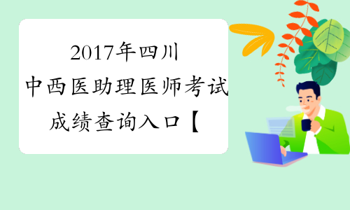 2017年四川中西医助理医师考试成绩查询入口【已开通】