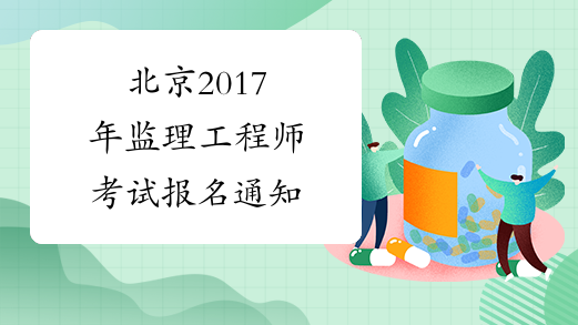 北京2017年监理工程师考试报名通知