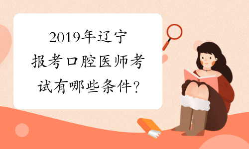 2019年辽宁报考口腔医师考试有哪些条件？