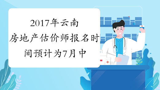 2017年云南房地产估价师报名时间预计为7月中旬