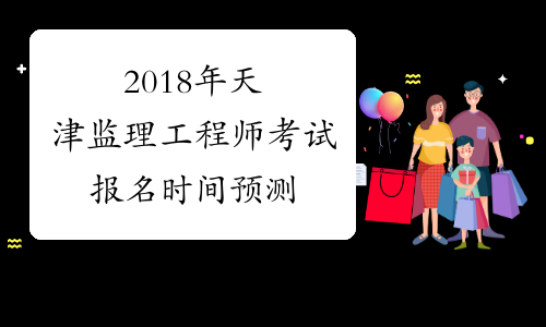 2018年天津监理工程师考试报名时间预测