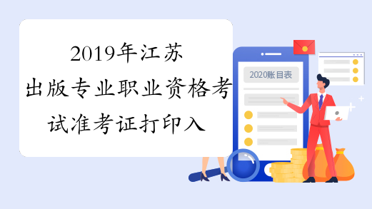 2019年江苏出版专业职业资格考试准考证打印入口已开通