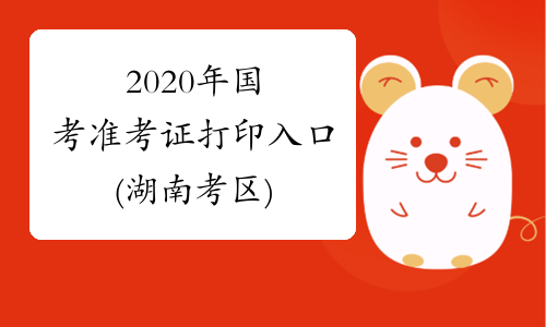 2020年国考准考证打印入口(湖南考区)