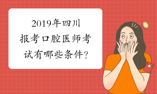 2019年四川报考口腔医师考试有哪些条件？