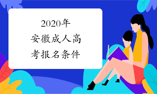 2020年安徽成人高考报名条件