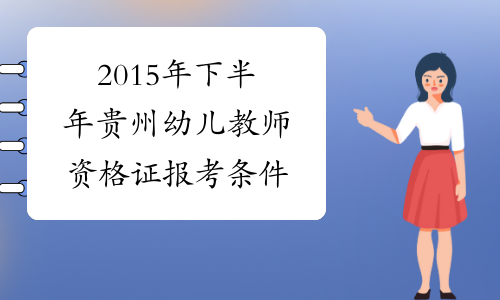 2015年下半年贵州幼儿教师资格证报考条件