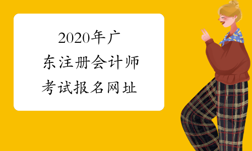 2020年广东注册会计师考试报名网址