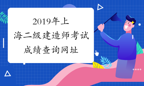 2019年上海二级建造师考试成绩查询网址