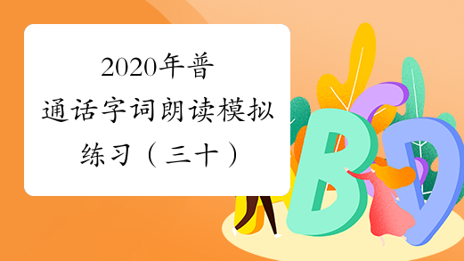 2020年普通话字词朗读模拟练习（三十）