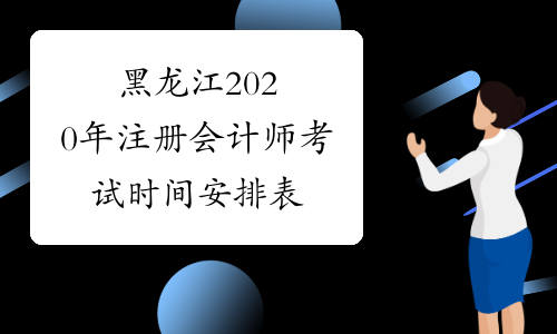 黑龙江2020年注册会计师考试时间安排表