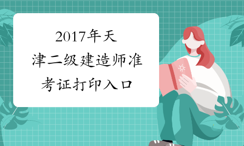 2017年天津二级建造师准考证打印入口