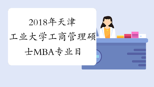 2018年天津工业大学工商管理硕士MBA专业目录