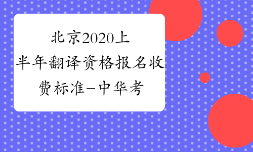 北京2020上半年翻译资格报名收费标准-中华考试网