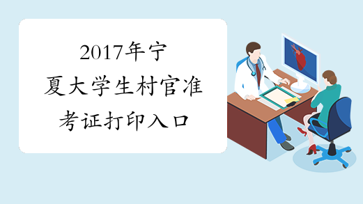 2017年宁夏大学生村官准考证打印入口