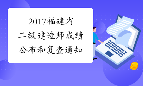 2017福建省二级建造师成绩公布和复查通知