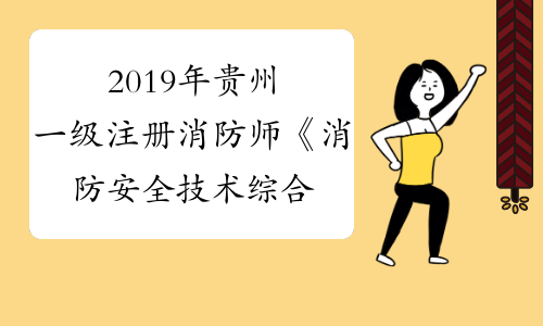 2019年贵州一级注册消防师《消防安全技术综合能力》合格线