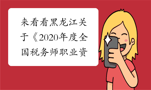 来看看黑龙江关于《2020年度全国税务师职业资格考试报名