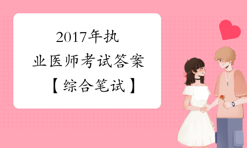 2017年执业医师考试答案【综合笔试】