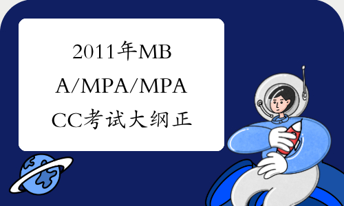 2011年MBA/MPA/MPACC考试大纲 正式发布