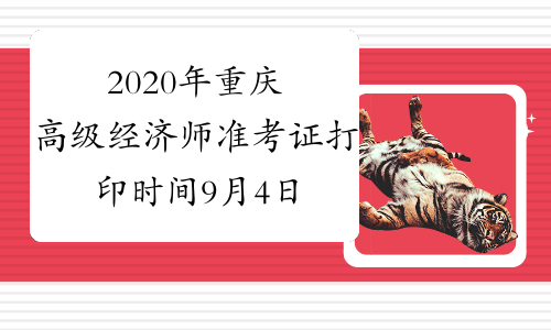 2020年重庆高级经济师准考证打印时间9月4日-11日