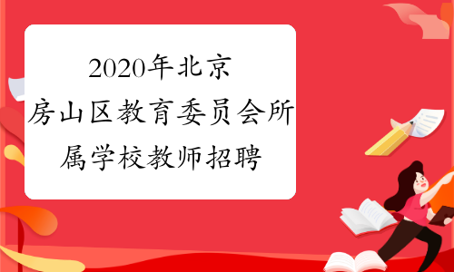 2020年北京房山区教育委员会所属学校教师招聘报名时间