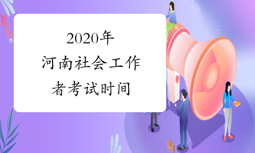 2020年河南社会工作者考试时间