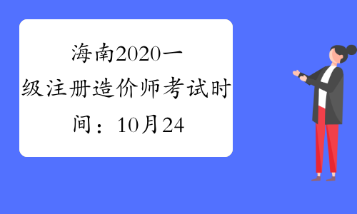 海南2020一级注册造价师考试时间：10月24、25日