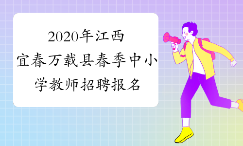 2020年江西宜春万载县春季中小学教师招聘报名时间