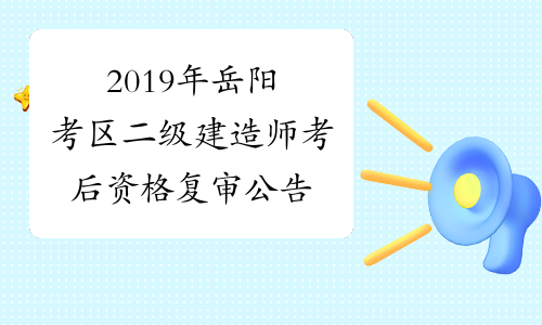 2019年岳阳考区二级建造师考后资格复审公告