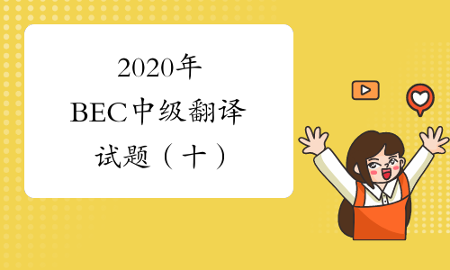 2020年BEC中级翻译试题（十）