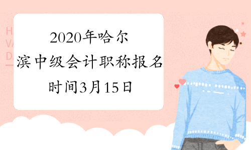 2020年哈尔滨中级会计职称报名时间3月15日至30日 入口已开通