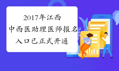 2017年江西中西医助理医师报名入口 已正式开通