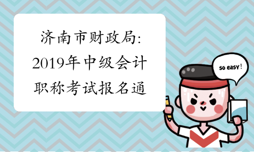济南市财政局:2019年中级会计职称考试报名通知