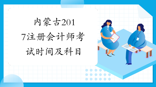 内蒙古2017注册会计师考试时间及科目