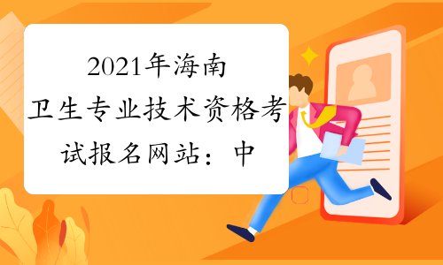 2021年海南卫生专业技术资格考试报名网站：中国卫生人才