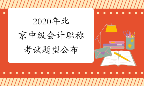 2020年北京中级会计职称考试题型公布
