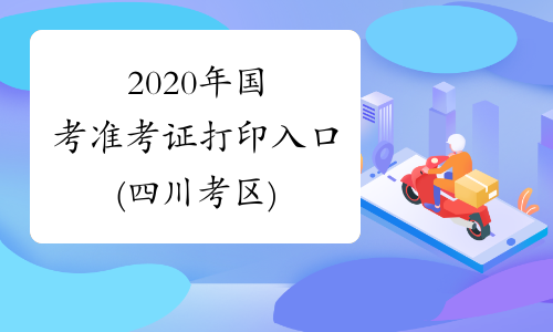 2020年国考准考证打印入口(四川考区)