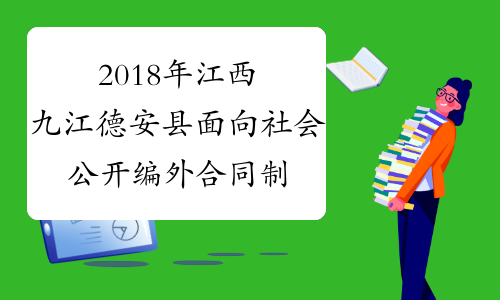 2018年江西九江德安县面向社会公开编外合同制中小学教师