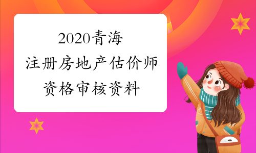 2020青海注册房地产估价师资格审核资料