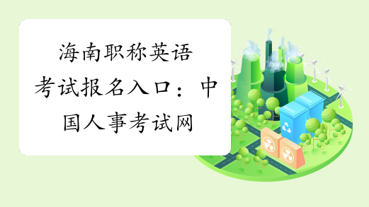 海南职称英语考试报名入口：中国人事考试网