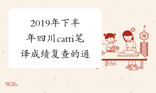 2019年下半年四川catti笔译成绩复查的通知