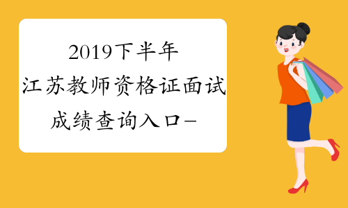2019下半年江苏教师资格证面试成绩查询入口-中小学教师资