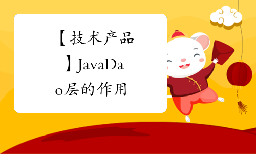 【技术产品】Java Dao层的作用