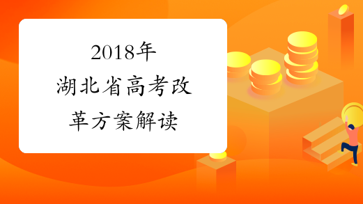 2018年湖北省高考改革方案解读