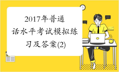 2017年普通话水平考试模拟练习及答案(2)