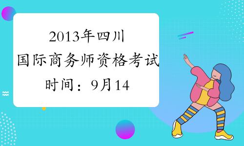 2013年四川国际商务师资格考试时间：9月14日
