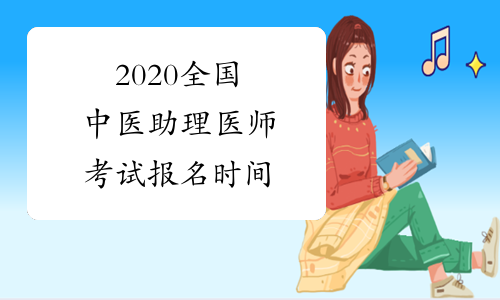 2020全国中医助理医师考试报名时间