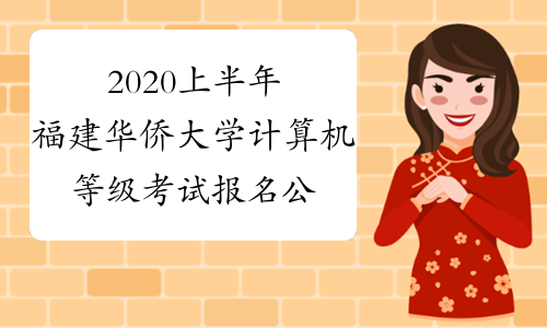 2020上半年福建华侨大学计算机等级考试报名公告