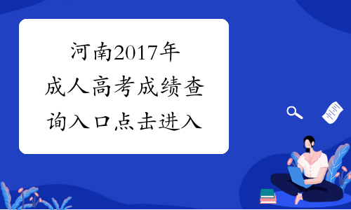河南2017年成人高考成绩查询入口 点击进入