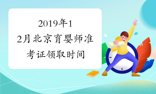 2019年12月北京育婴师准考证领取时间